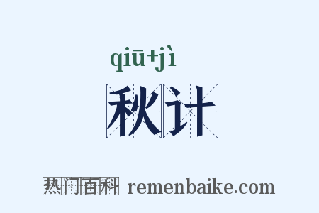 秋计是什么意思的图片